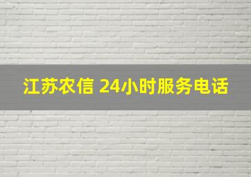 江苏农信 24小时服务电话